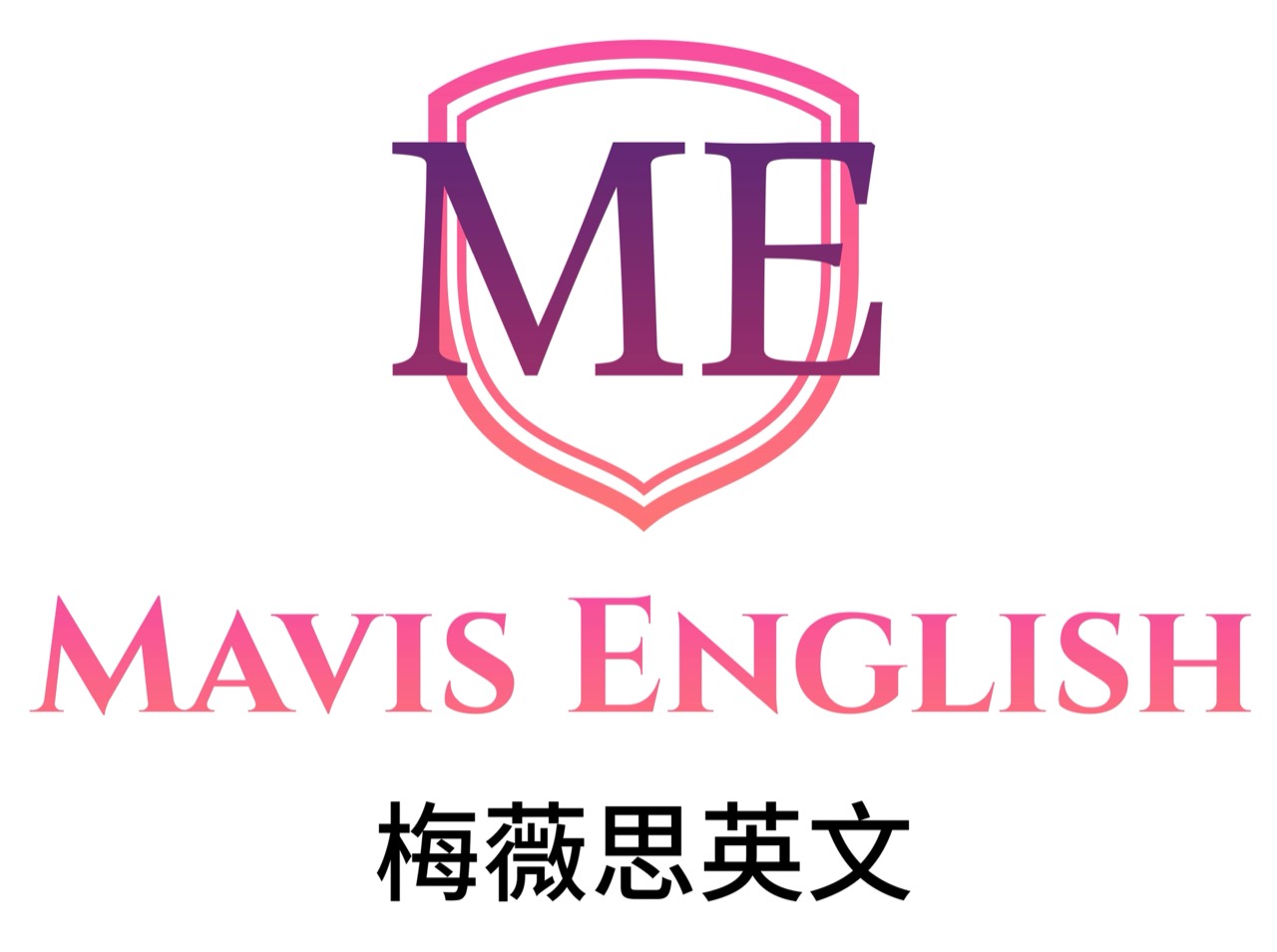 Mavis English 梅薇思英文
