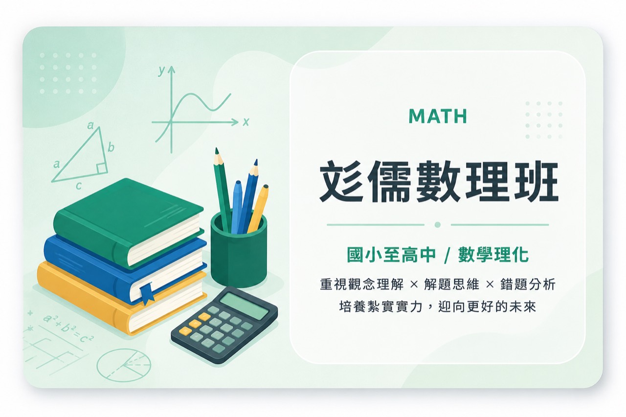 彣儒數理班數學理化課程視覺